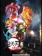 《鬼灭之刃 无限列车篇》