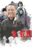 老农民 电视剧